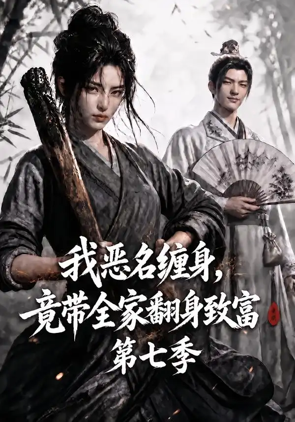 我恶名缠身竟带全家翻身致富第七季（123集）-海之城短剧项目