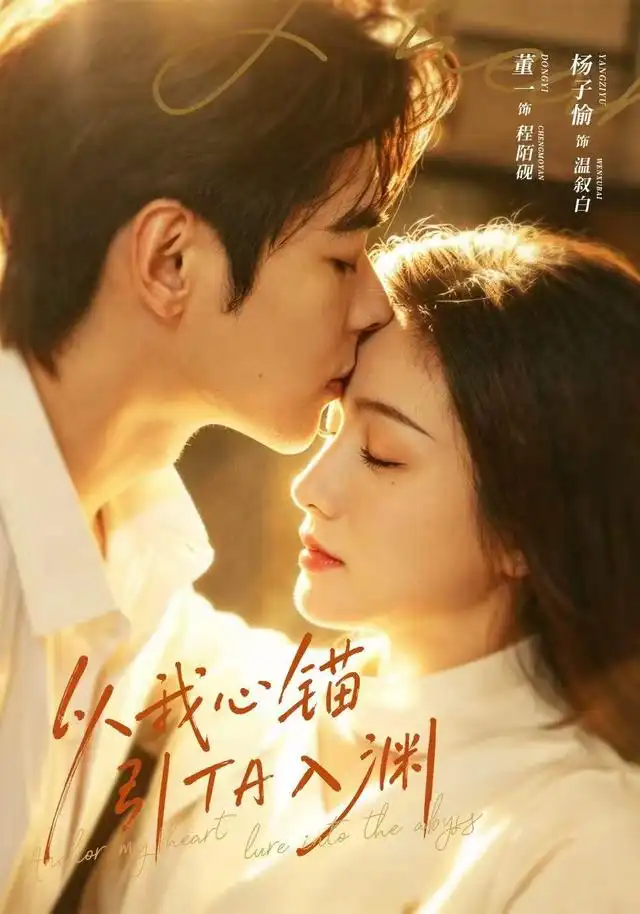 以我心锚引TA入渊（65集）董一＆杨子愉-海之城短剧项目