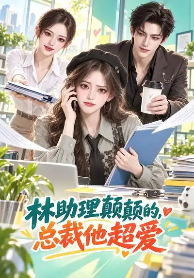 林助理颠颠的总裁他超爱（100集）-海之城短剧项目