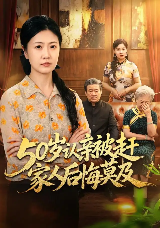 50岁认亲被赶家人后悔莫及（59集）冷蜜＆崔俊书-海之城短剧项目