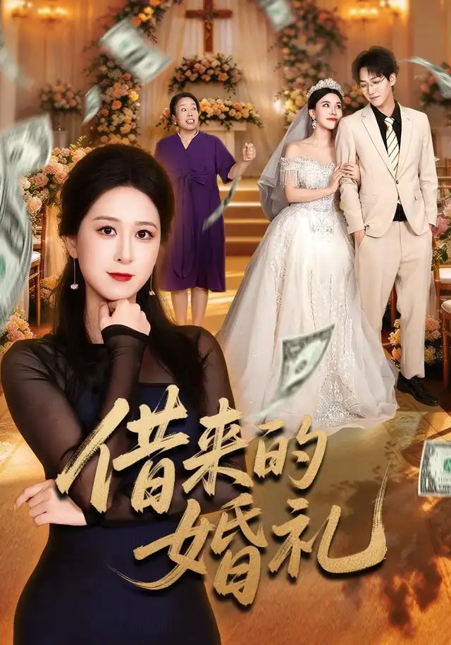 借来的婚礼（37集）张馨圯＆酒盛红-海之城短剧项目