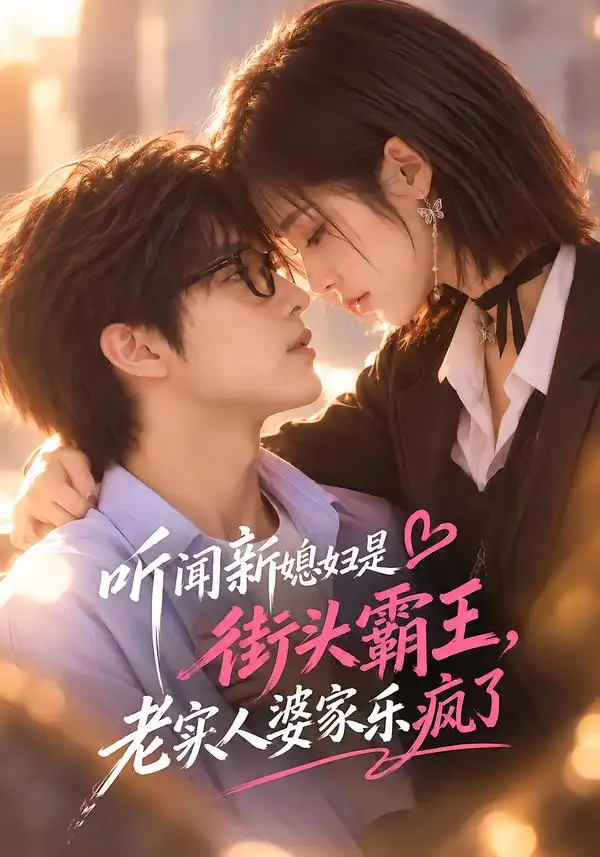 听闻新媳妇是街头霸王老实人婆家乐疯了（130集）-海之城短剧项目