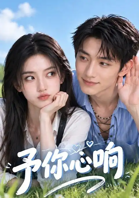 予你心响（174集）-海之城短剧项目