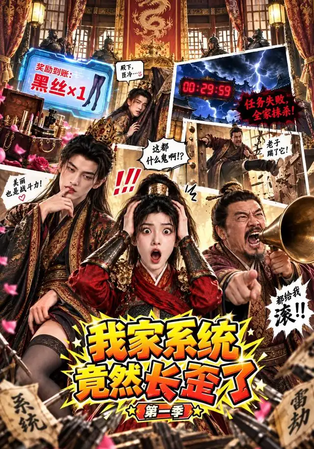 我家系统竟然长歪了第一季（81集）-海之城短剧项目