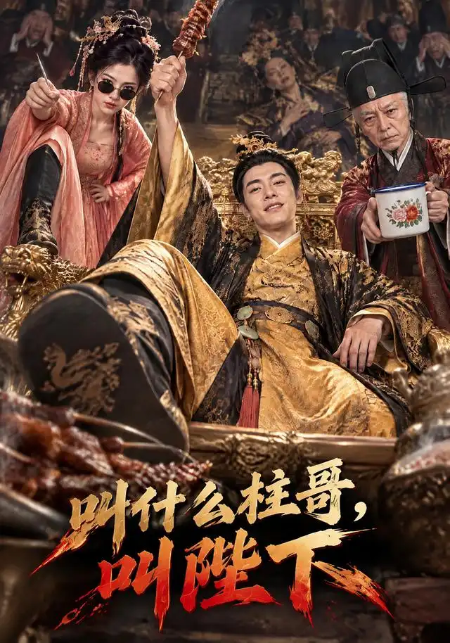 叫什么柱哥叫陛下（120集）-海之城短剧项目