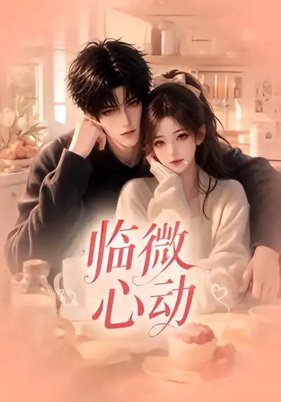 临微心动（65集）-海之城短剧项目