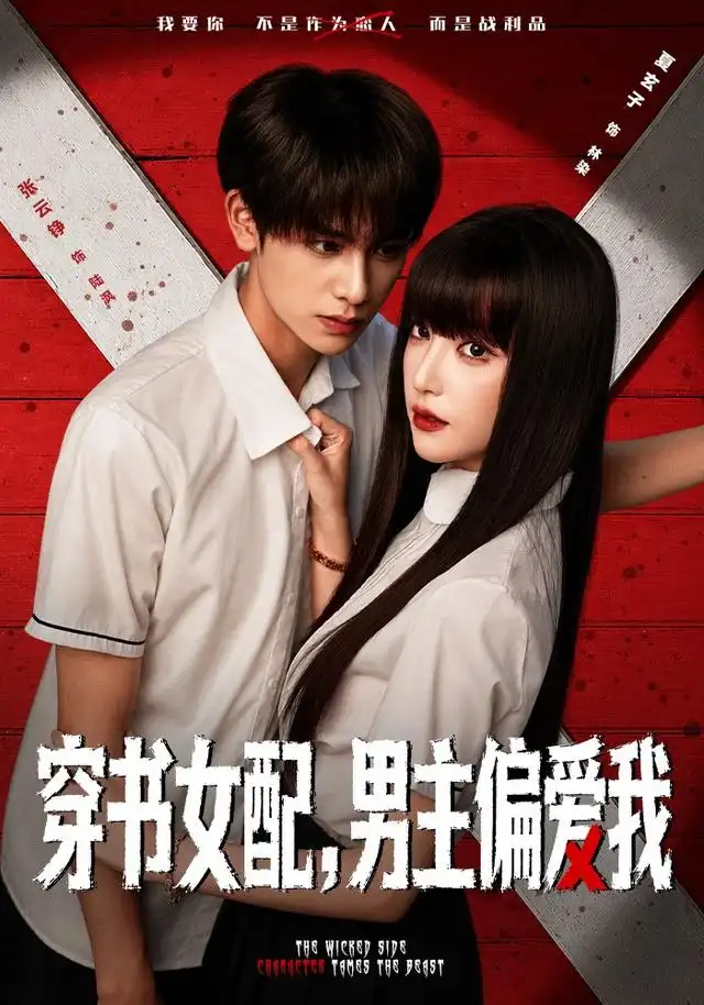 穿书女配男主偏爱我（73集）张云铮＆夏玄子-海之城短剧项目