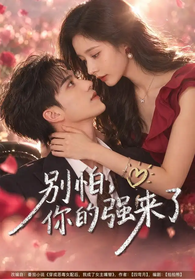别怕你的强来了（40集）丁晓＆李永臻-海之城短剧项目