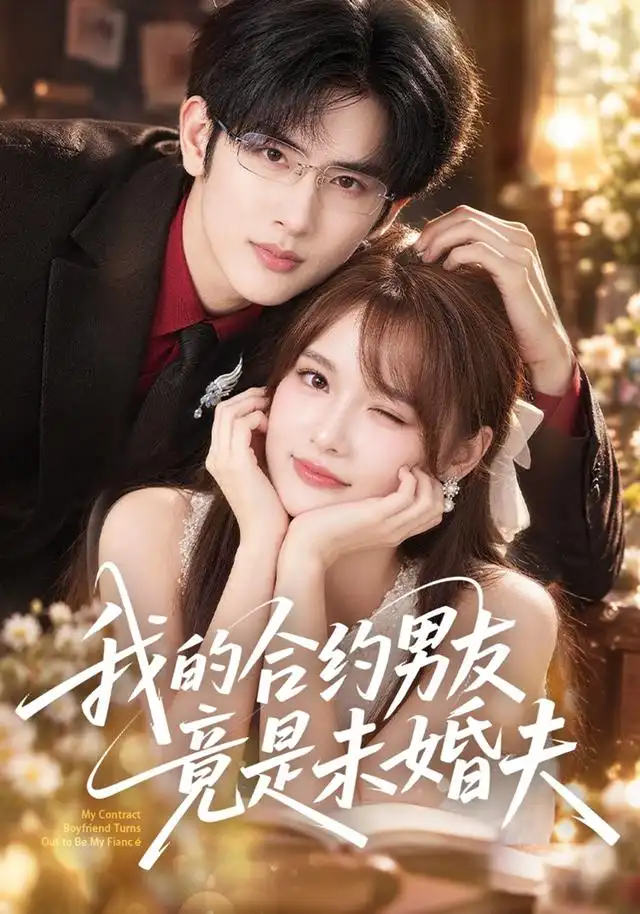 我的合约男友竟是未婚夫（40集）赵毓杰＆陈运宣-海之城短剧项目