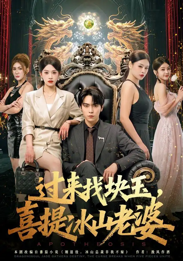 过来找块玉喜提冰山老婆（80集）李硕＆任柏玉-海之城短剧项目