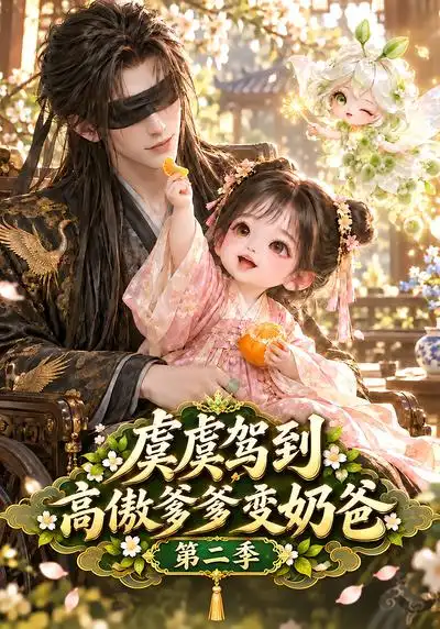 虞虞驾到高傲爹爹变奶爸第二季（129集）-海之城短剧项目