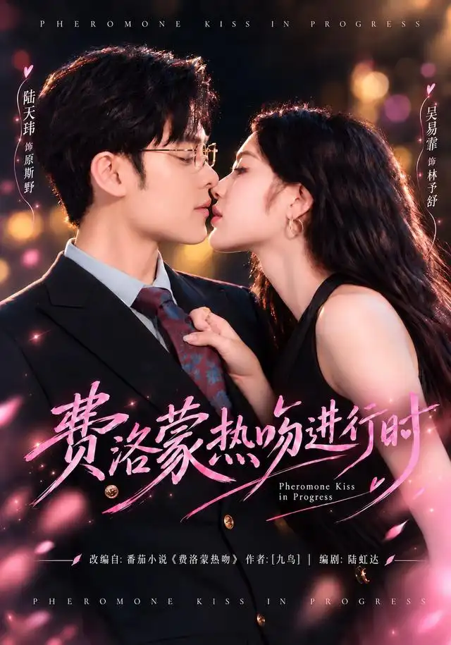 费洛蒙热吻进行时（46集）吴易霏＆陆天玮-海之城短剧项目