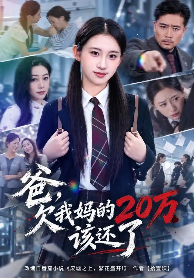 爸欠我妈的20万该还了（42集）谷笑慧＆周柏霖-海之城短剧项目