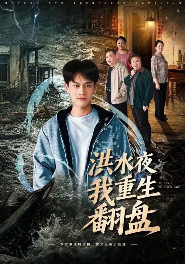 洪水夜我重生翻盘（83集）徐彬兵-海之城短剧项目