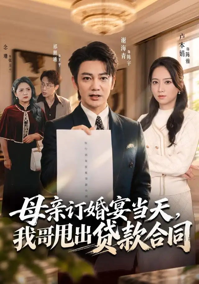 母亲订婚宴当天我哥甩出贷款合同（53集）卢本娟＆祁照通＆谢海青-海之城短剧项目