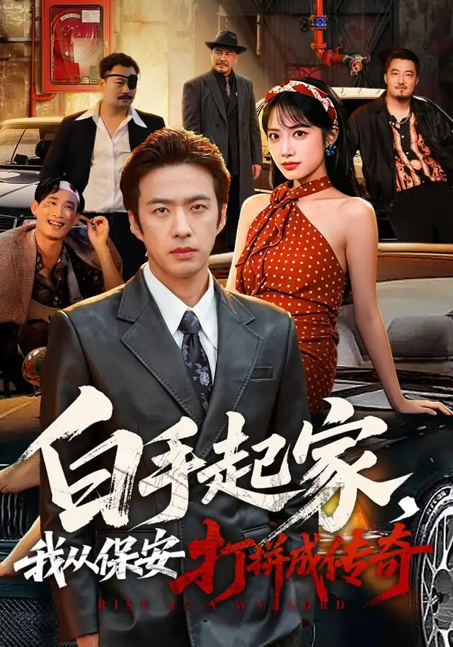 白手起家我从保安打拼成传奇（81集）孔奇力＆刘昱辰-海之城短剧项目