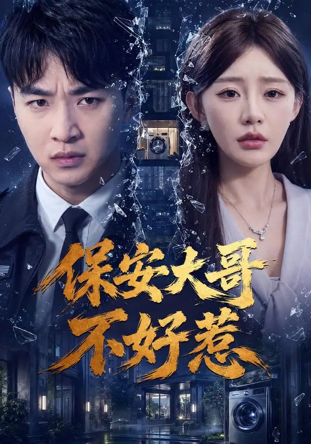 保安大哥不好惹（62集）王必可＆陈洁蕾-海之城短剧项目