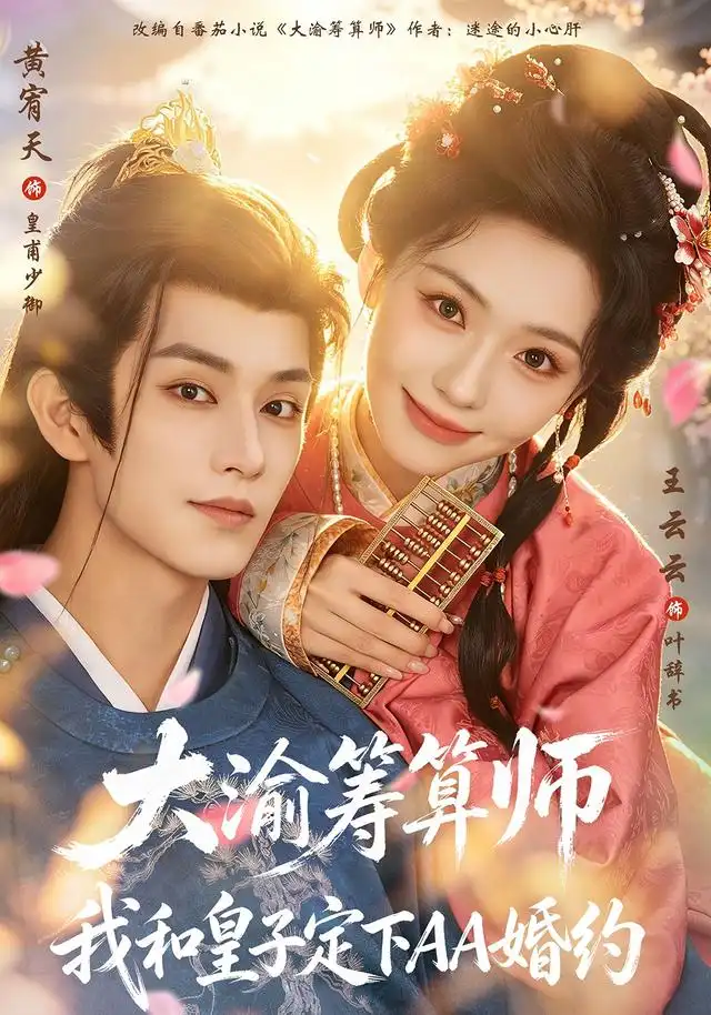 大渝筹算师我和皇子定下AA婚约（70集）黄宥天＆王云云-海之城短剧项目