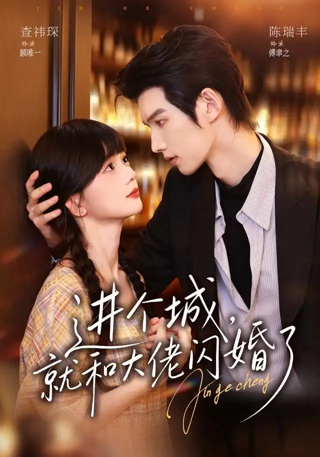 进个城就和大佬闪婚了（73集）陈瑞丰＆查祎琛-海之城短剧项目