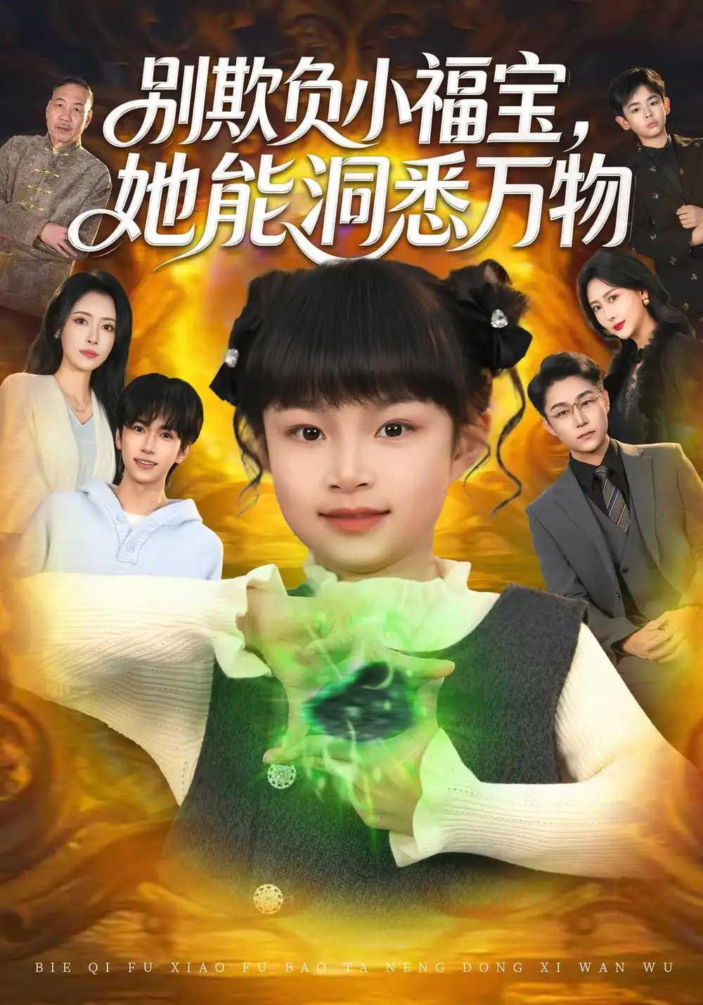 别欺负小福宝她能洞悉万物（80集）御奕宁＆刘羽锋＆李乐以-海之城短剧项目