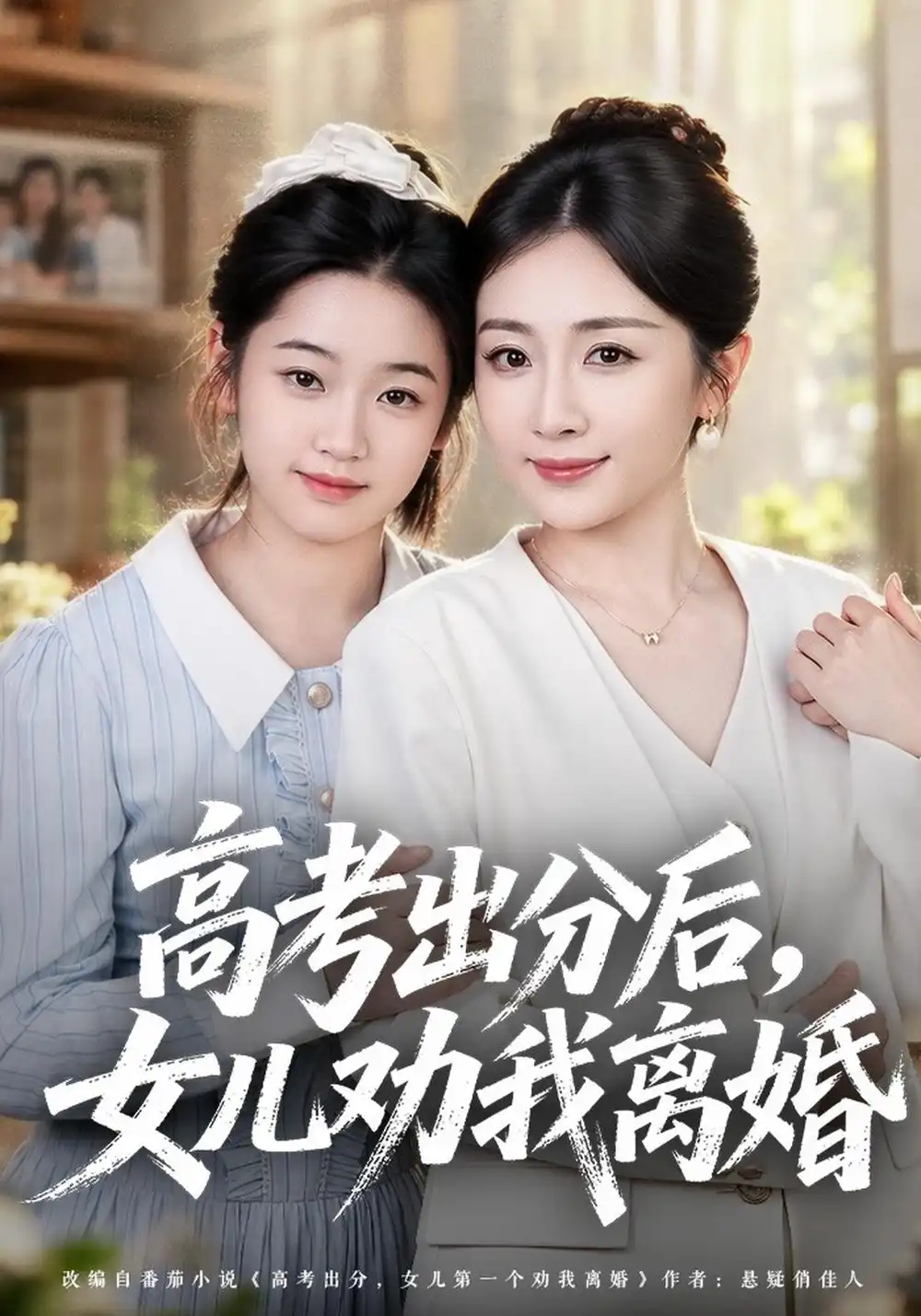 高考出分后女儿劝我离婚（81集）岳玥＆黄骞-海之城短剧项目