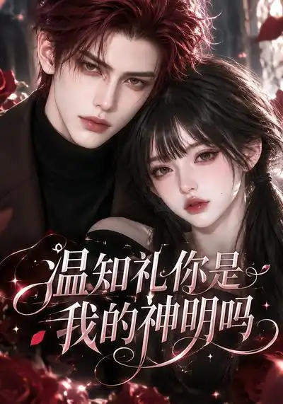 温知礼你是我的神明吗（117集）-海之城短剧项目