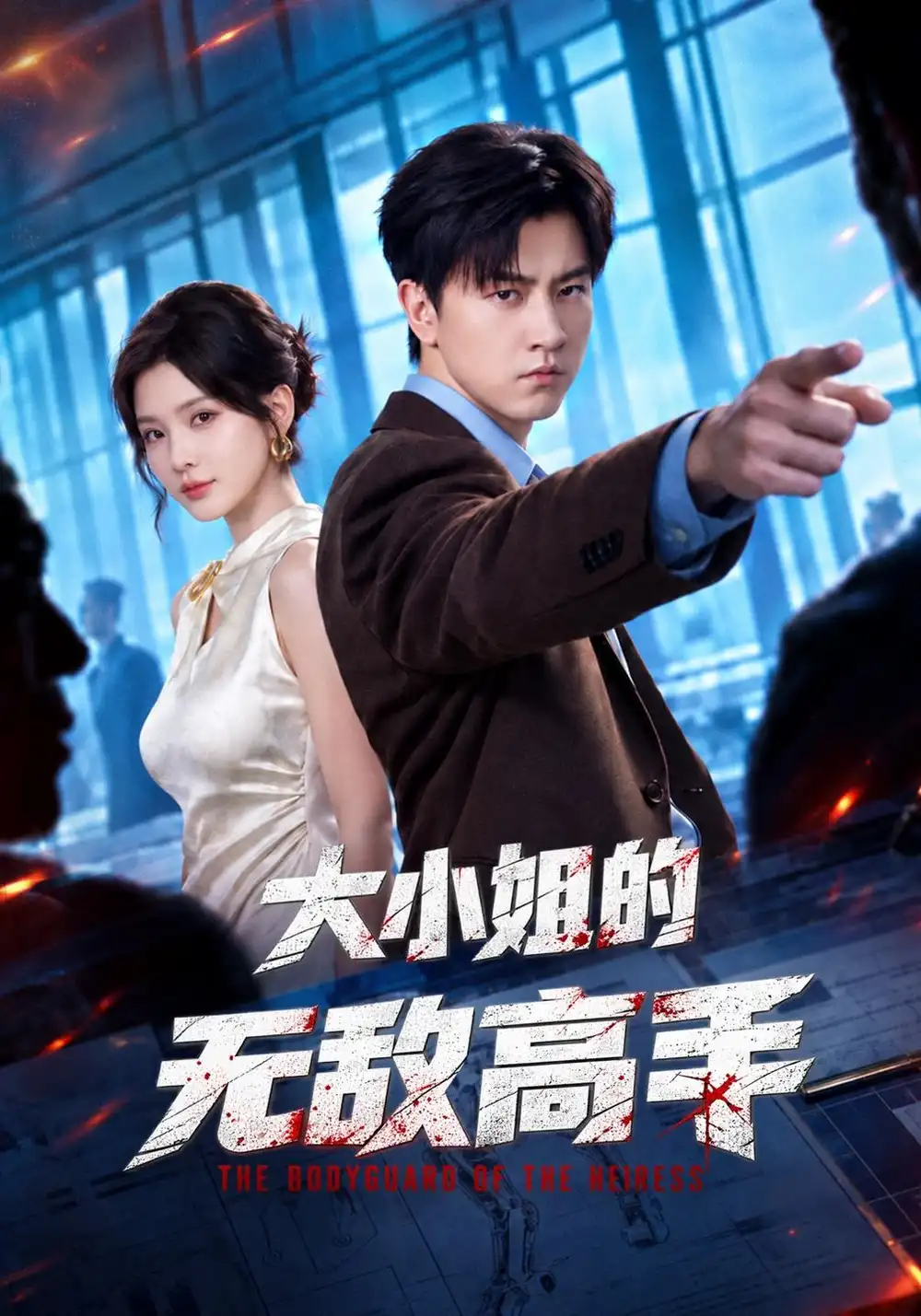 大小姐的无敌高手（66集）王鹏＆杨洁（三吉）-海之城短剧项目