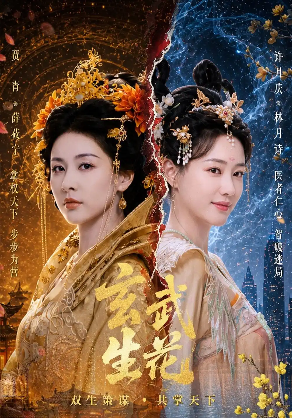 玄武生花（80集）贾青＆许月庆＆黄俊鹏-海之城短剧项目