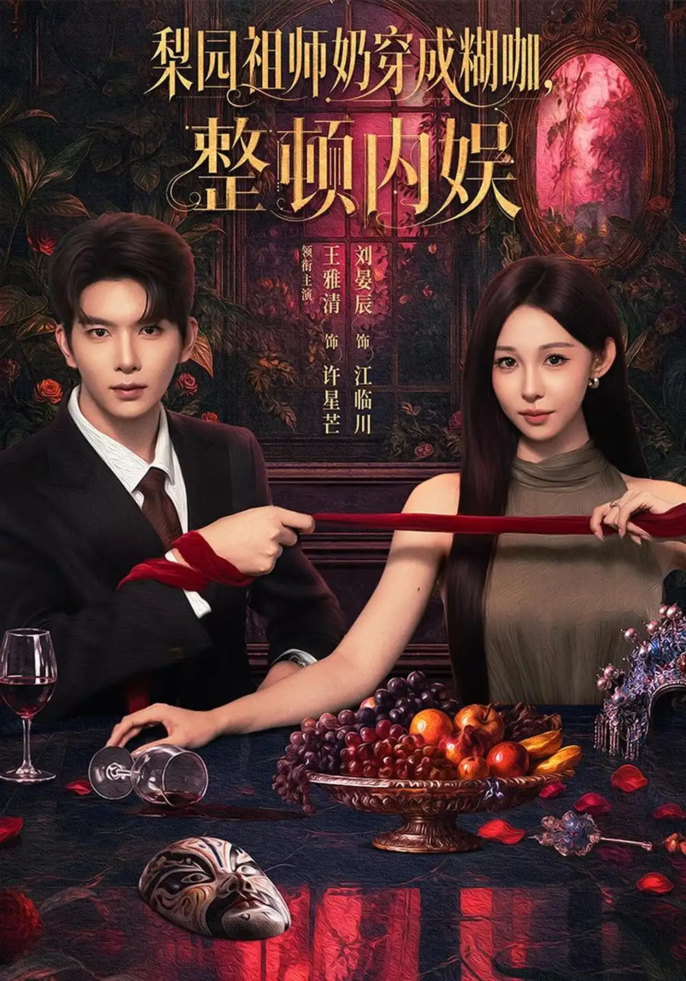 梨园祖师奶穿成糊咖整顿内娱（60集）王雅清＆刘晏辰-海之城短剧项目