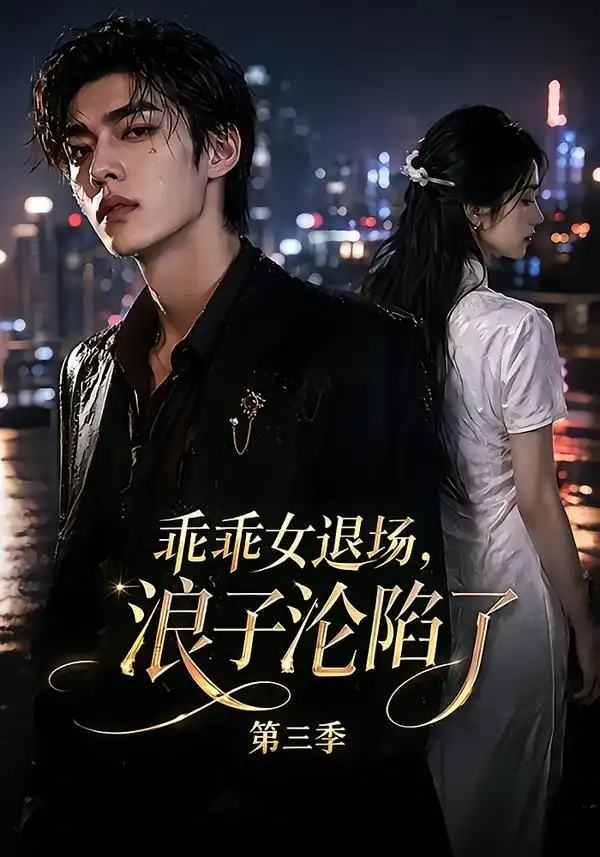乖乖女退场浪子沦陷了第三季（161集）-海之城短剧项目