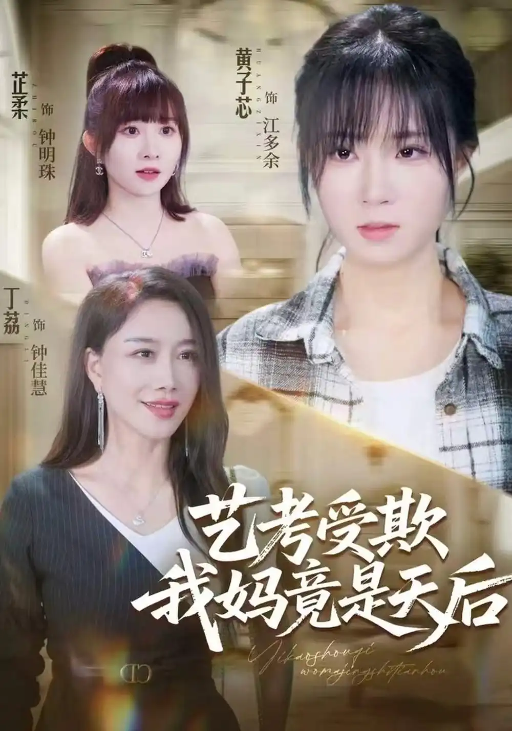 艺考受欺我妈竟是天后（47集）黄子芯＆丁荔-海之城短剧项目
