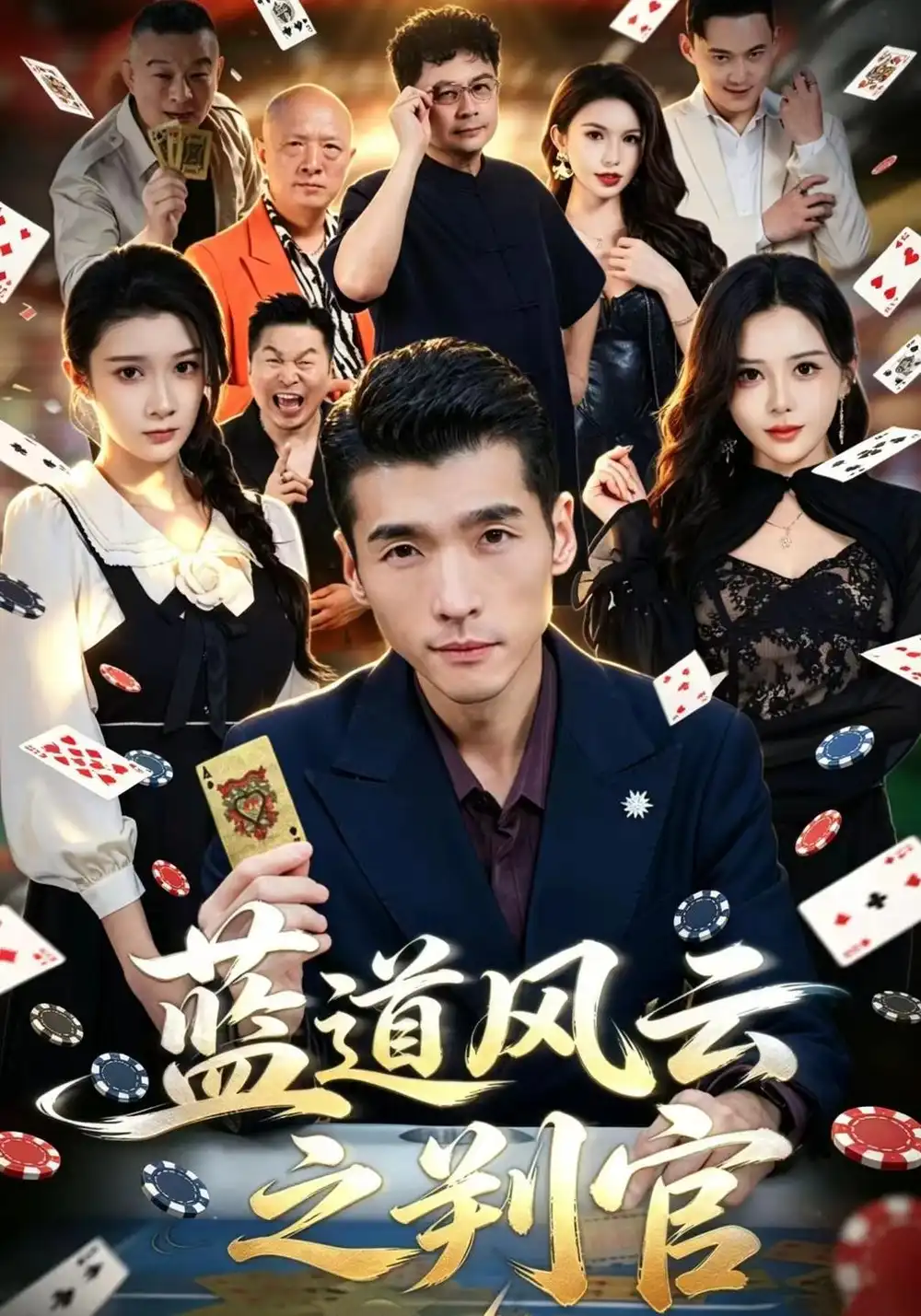 蓝道风云之判官（61集）冯茗惊＆蔡琪＆常远-海之城短剧项目