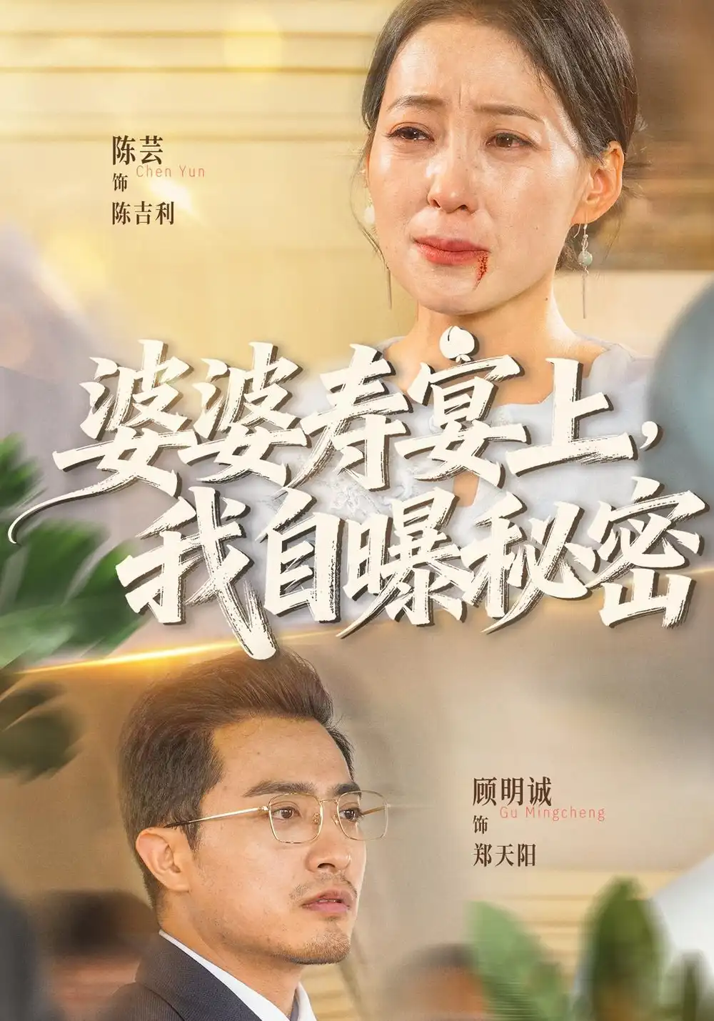 婆婆寿宴上我自曝秘密（38集）陈吉利＆郑天阳-海之城短剧项目