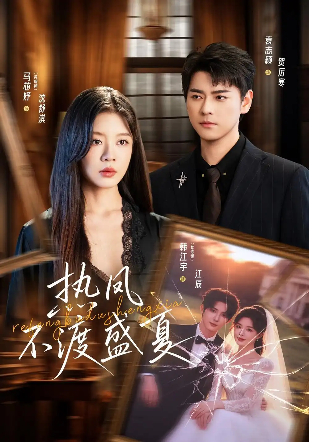 热风不渡盛夏（62集）马芯妤＆韩江宇-海之城短剧项目