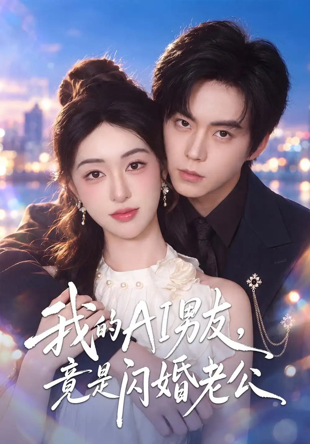 我的AI男友竟是闪婚老公（43集）涂鑫艺＆张甜诚-海之城短剧项目