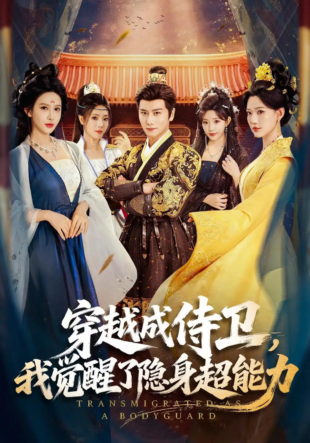 穿越成侍卫我觉醒了隐身超能力（69集）韩明熙＆赵亦菲-海之城短剧项目