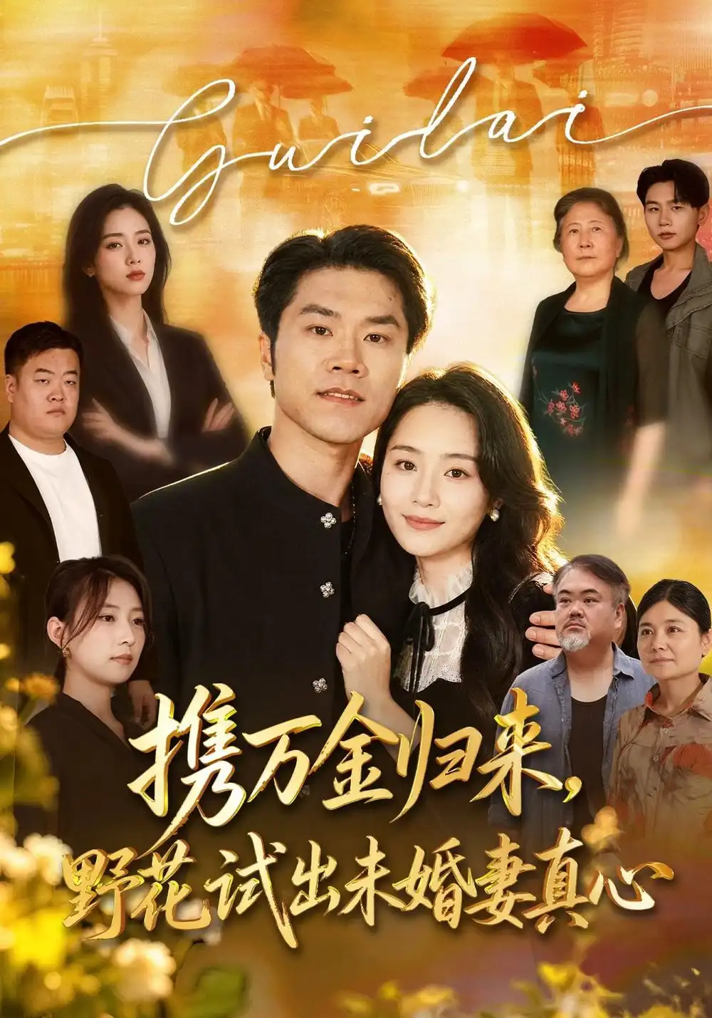 携万金归来野花试出未婚妻真心＆装穷返乡，带未婚妻登顶巅峰（67集）师彬＆王姝懿-海之城短剧项目