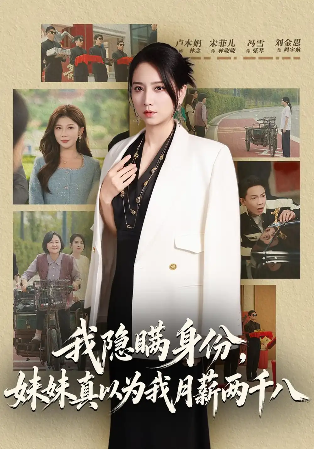我隐瞒身份妹妹真以为我月薪两千八（57集）卢本娟＆刘金思-海之城短剧项目