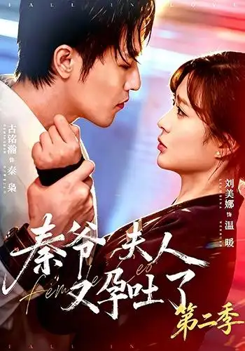 秦爷夫人又孕吐了第二季（72集）古铭瀚＆刘美娜-海之城短剧项目
