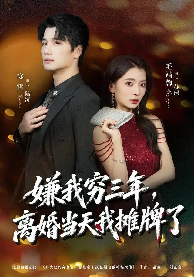 嫌我穷三年离婚当天我摊牌了（47集）徐霄＆毛靖馨-海之城短剧项目