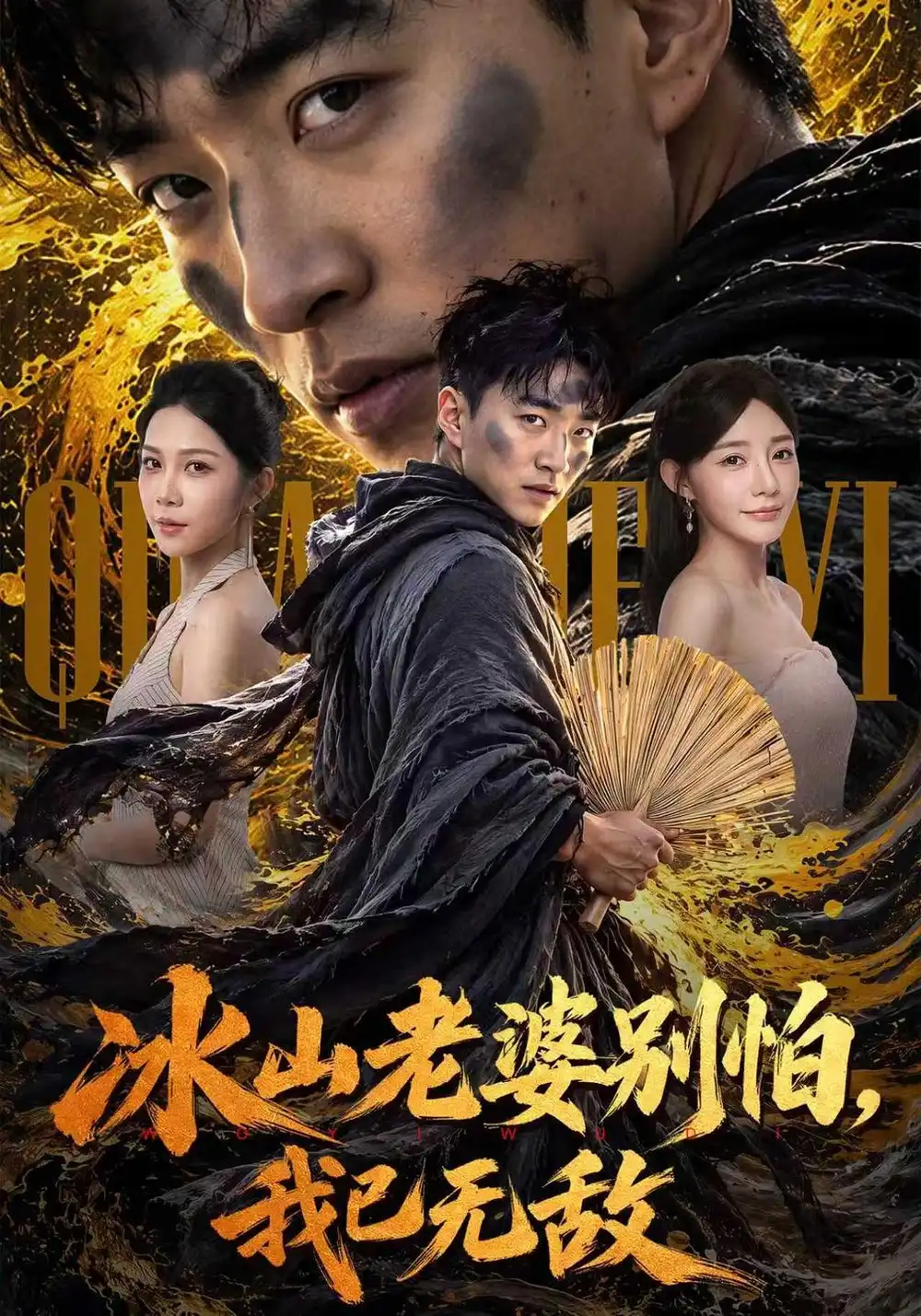 冰山老婆别怕我已无敌（80集）王必可＆陈洁蕾-海之城短剧项目