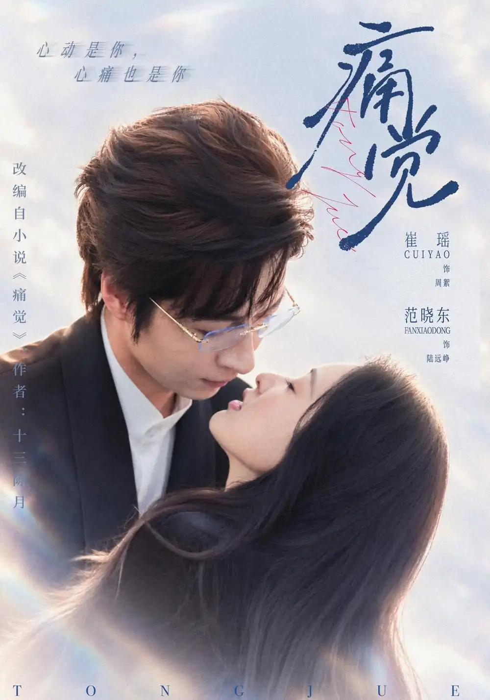 痛觉（40集）崔十一＆范晓东-海之城短剧项目