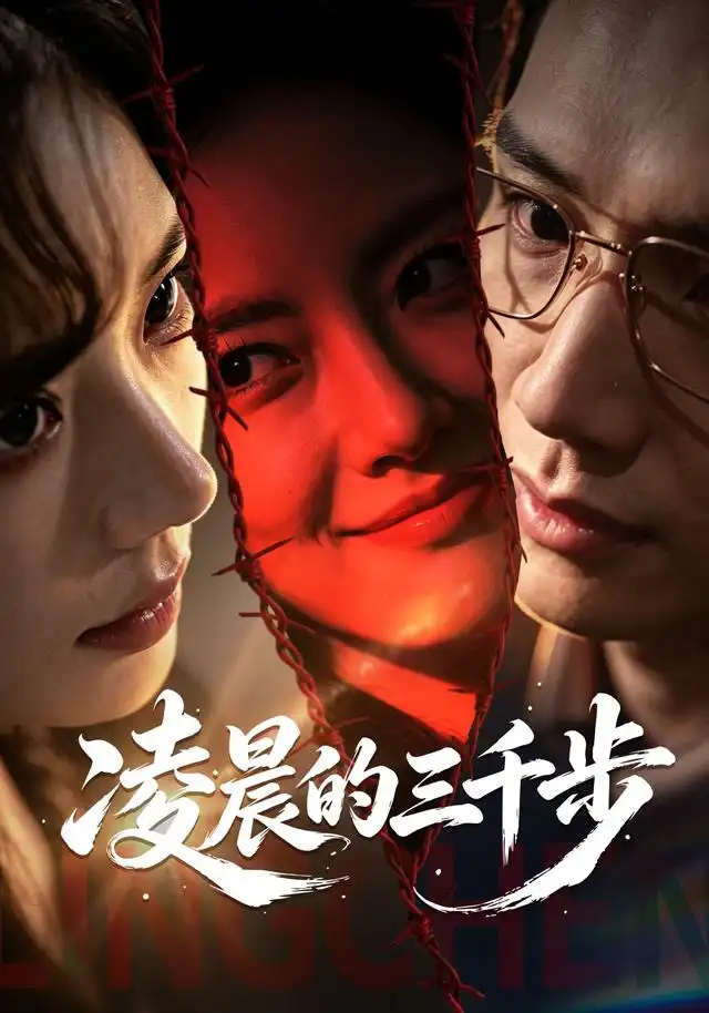 凌晨的三千步（60集）常文景＆毕子豪-海之城短剧项目