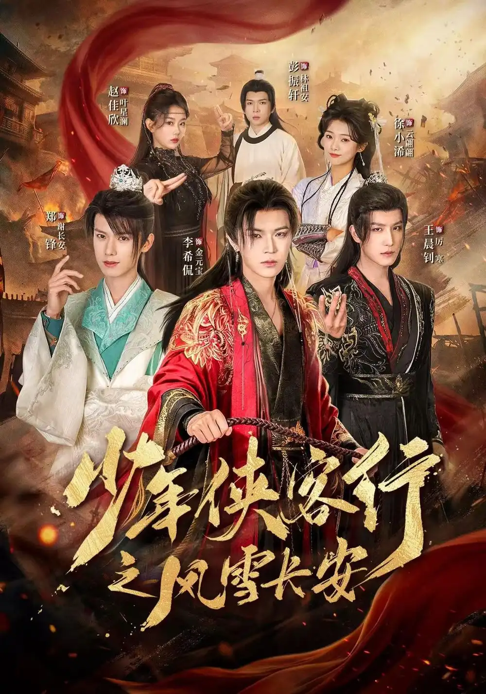 少年侠客行之风雪长安（64集）李希侃＆王晨钊＆赵佳欣-海之城短剧项目