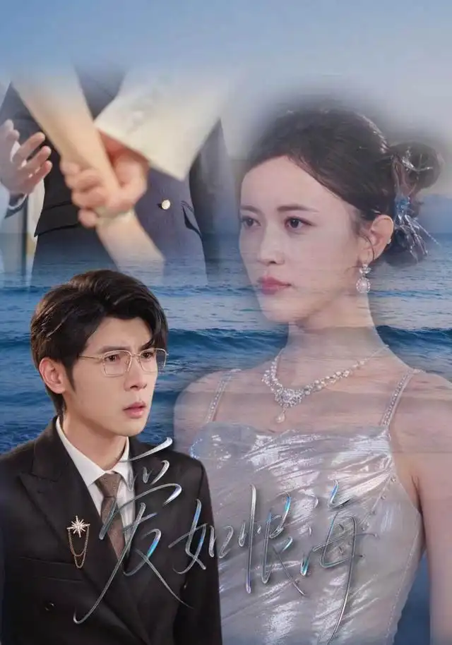 爱如恨海（61集）陈小瑜＆孟祥鑫-海之城短剧项目