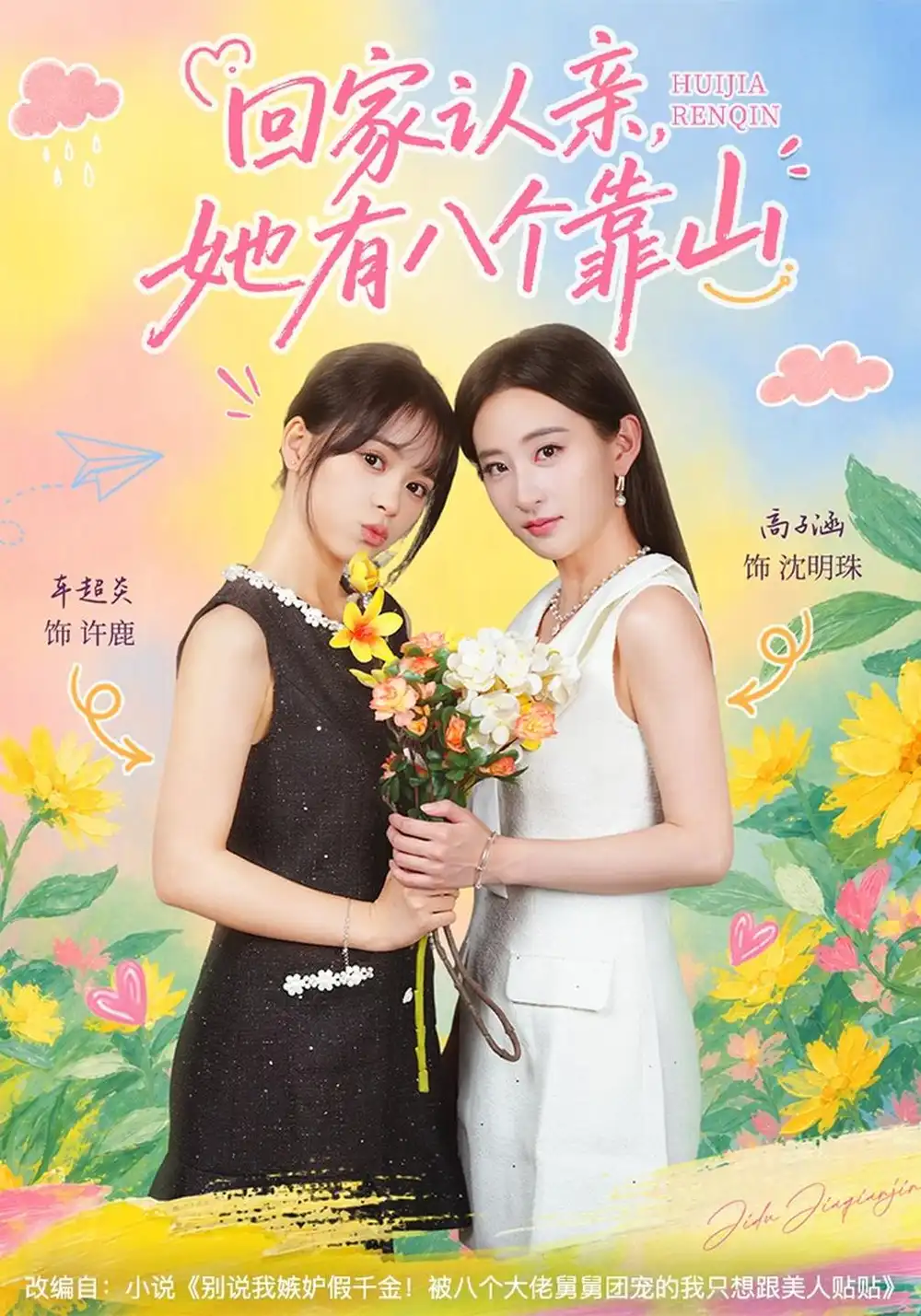 回家认亲她有八个靠山（60集）车超炎＆高子涵-海之城短剧项目