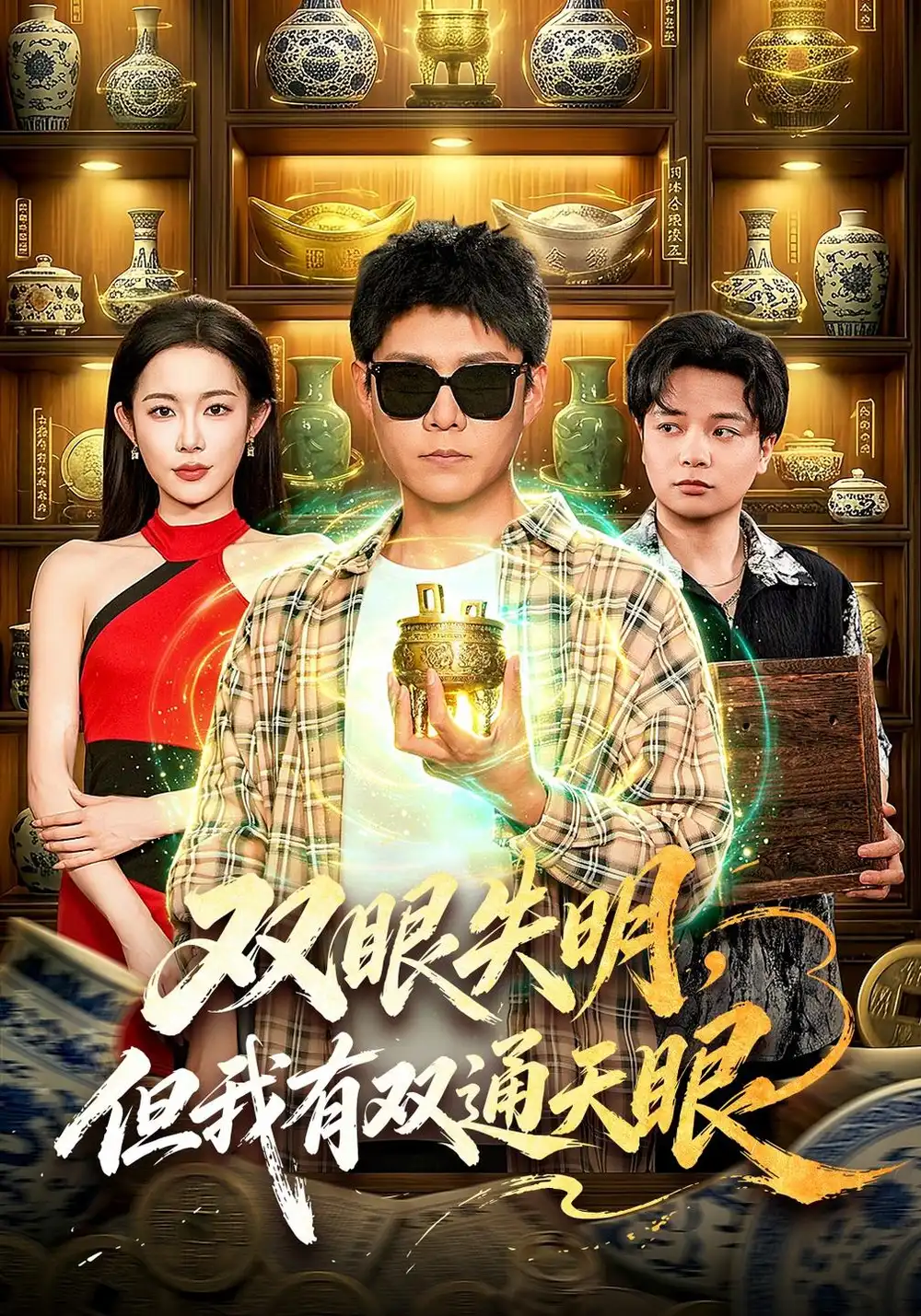 双眼失明但我有双通天眼（101集）韩雨轩＆杨林涛＆江路祺-海之城短剧项目