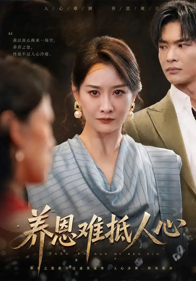 养恩难抵人心（60集）王圻嘉＆谭煦哲-海之城短剧项目