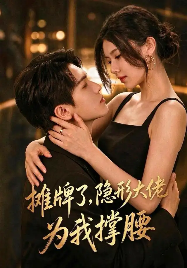 摊牌了我的男友隐形大佬（62集）晓杨＆朱娅-海之城短剧项目