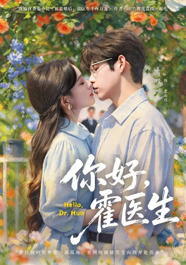 你好霍医生（42集）张雨梦＆王淮璟-海之城短剧项目
